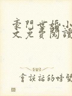 豪门世婚小说全文免费阅读