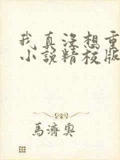 我真没想重生啊小说精校版txt下载