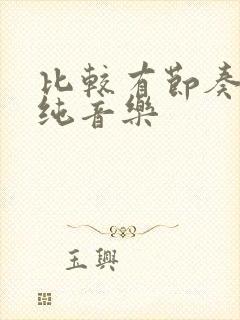 比较有节奏感的纯音乐