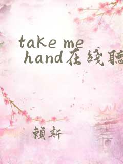 take me hand在线听