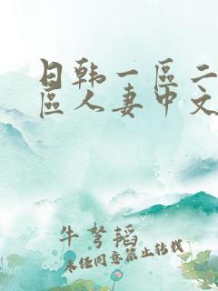 日韩一区二区三区人妻中文字幕