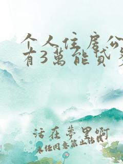 个人住房公积金有3万能贷多少钱