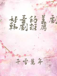 好看的美剧日剧韩剧推荐