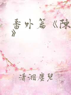 番外篇《陈玄越》