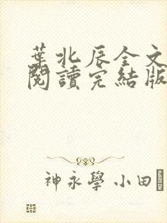 叶北辰全文免费阅读完结版最新章节