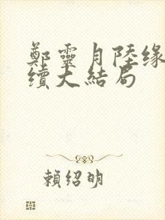 郑灵月陆缘一后续大结局