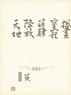 天降萌宝总裁爹地放肆宠昼美