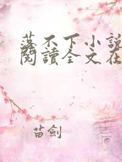 落不下小说免费阅读全文在线阅读