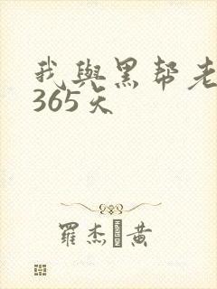 我与黑帮老大的365天