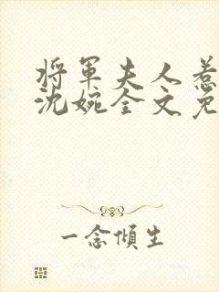 将军夫人惹不得沈婉全文免费