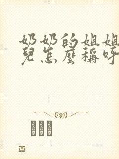 奶奶的姐姐的女儿怎么称呼