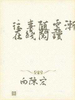 往事随云渐次轻在线阅读