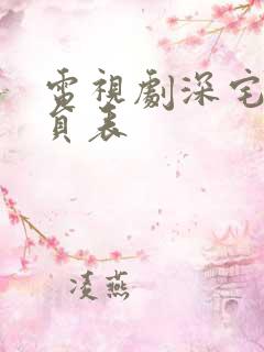 电视剧深宅的演员表