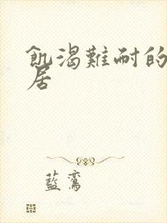 饥渴难耐的女邻居