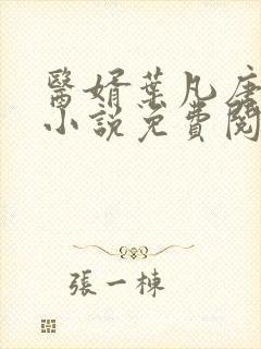 医婿叶凡唐若雪小说免费阅读