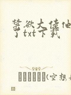 禁欲大佬他沦陷了txt下载