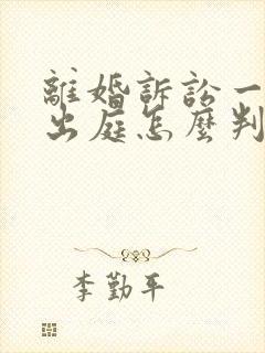 离婚诉讼一方不出庭怎么判