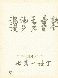 混沌天帝诀随风漫步免费全文阅读