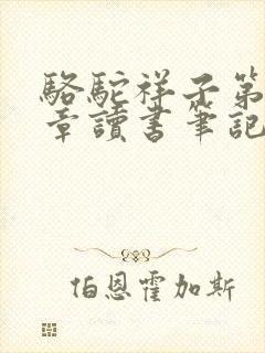 骆驼祥子第十七章读书笔记