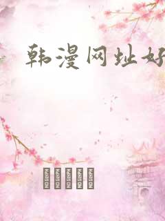 韩漫网址好看的