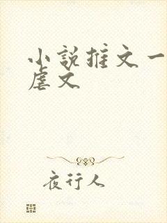 小说推文一口气虐文