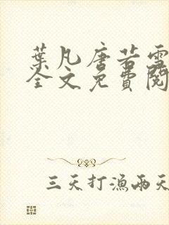 叶凡唐若雪小说全文免费阅读最新章节