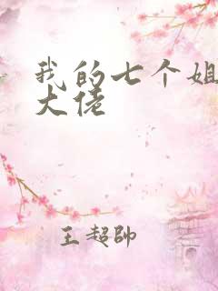 我的七个姐姐是大佬