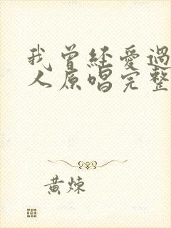 我曾经爱过一个人原唱完整版