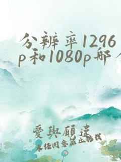 分辨率1296p和1080p哪个清楚