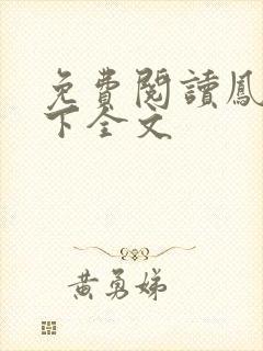 免费阅读凤逆天下全文