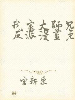 我家大师兄是个反派漫画免费下拉式