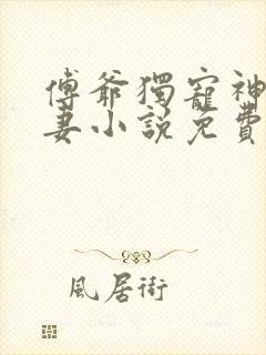 傅爷独宠神秘娇妻小说免费