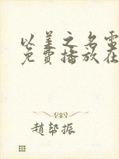 以美之名电视剧免费播放在线