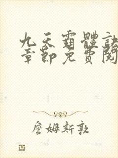 九天霸体诀最新章节免费阅读