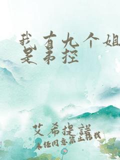 我有九个姐姐都是弟控