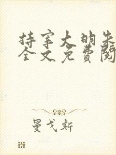 持宰大明朱元青全文免费阅读