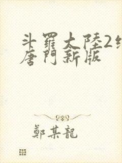 斗罗大陆2绝世唐门新版