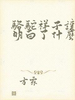 骆驼祥子让我们明白了什么