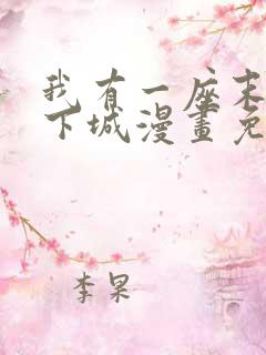 我有一座末世地下城漫画免费下拉式