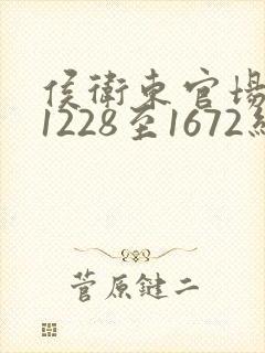 侯卫东官场笔记1228至1672结局