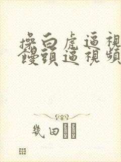 操白虎逼视频操馒头逼视频