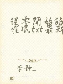 从零开始的竹马催眠txt最新章节列表