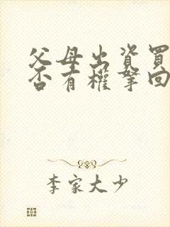 父母出资买房是否有权拿回