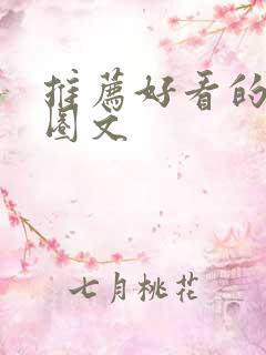 推荐好看的娱乐圈文