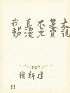 我真不是大反派动漫免费观看