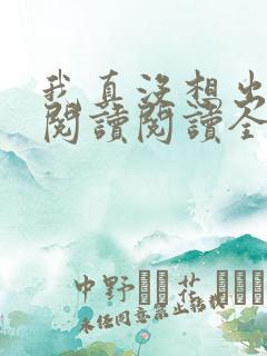 我真没想出名啊阅读阅读全文