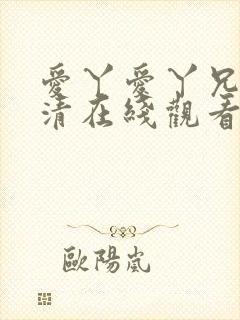 爱丫爱丫兄妹高清在线观看电视剧