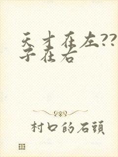 天才在左??疯子在右