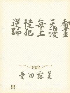 逆徒每天都想欺师犯上漫画免费阅