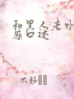 和黑人老外性经历口述